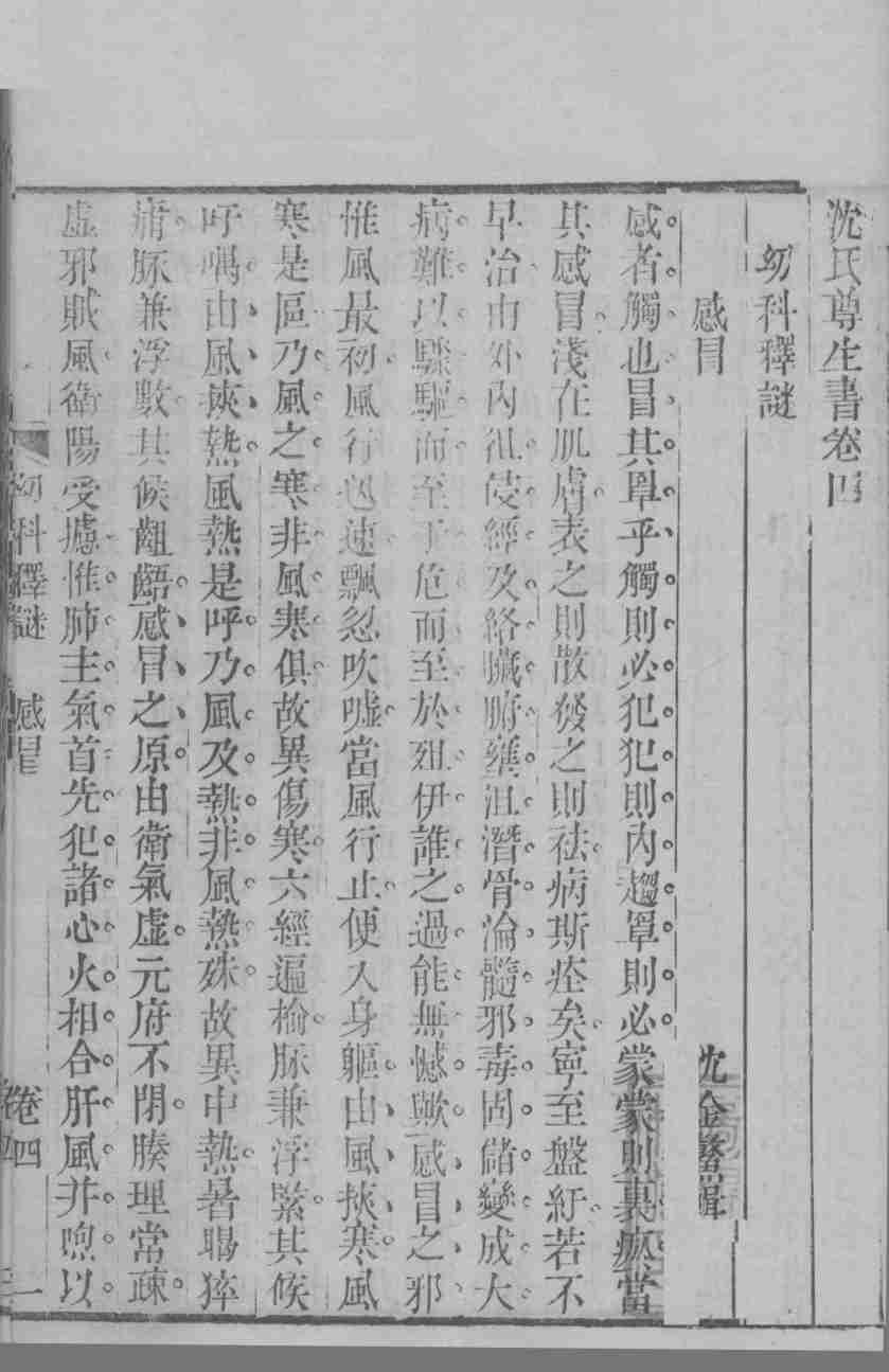 沈氏尊生书  卷4